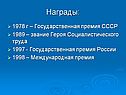 Награды: