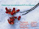 Известные произведения В.П.Астафьева