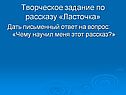 Творческое задание по рассказу «Ласточка»