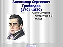Урок литературы Грибоедов