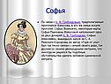 Софья