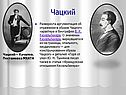 Чацкий
