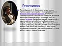 Репетилов