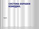 Система образов комедии