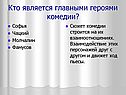 Кто является главными героями комедии
