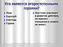 Кто является второстепенными героями