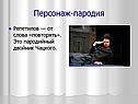 Персонаж-пародия