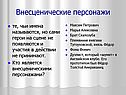 Внесценические персонажи