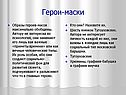 Герои-маски