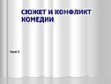 Сюжет и конфликт комедии