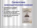 Соответствие классицистическим канонам