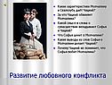 Развитие любовного конфликта