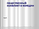 Общественный конфликт в комедии