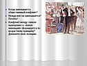 Когда завязывается общественный конфликт