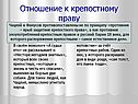 Отношение к крепостному праву