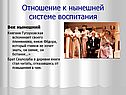 Отношение к нынешней системе воспитания