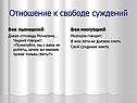 Отношение к свободе суждений