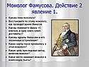 Монолог Фамусова