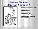 Монолог Чацкого
