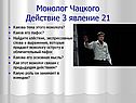 Монолог Чацкого Действие 3 явление 21