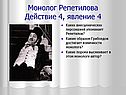 Монолог Репетилова Действие 4, явление 4