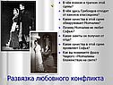 Развязка любовного конфликта