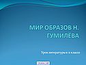 Мир образов н. Гумилёва