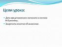Цели урока: