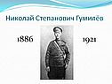 Урок литературы Гумилёв