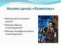 Анализ цикла «Капитаны»