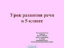 Урок развития речи в 5 классе