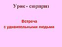 Встреча с удивительными людьми