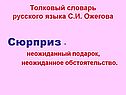 Неожиданный подарок