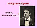 Робертино Лоретти