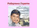 Робертино Лоретти