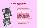 Ника Турбина