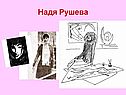 Надя Рушева