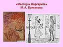 Мастер и Маргарита