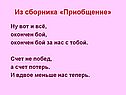 Ну вот и всё, окончен бой