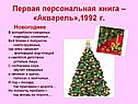 В волшебном смешенье надежды, сомненья