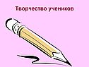 Творчество учеников