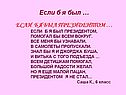 Если б я был президентом