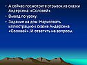 А сейчас посмотрите отрывок из сказки Андерсена: «Соловей»