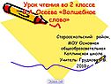 Урок чтения во 2 классе В.А. Осеева «Волшебное слово»
