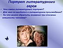 Портрет литературного героя