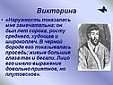 Наружность показалась мне замечательна