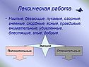 Лексическая работа