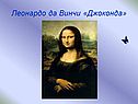 Леонардо да Винчи «Джоконда»