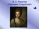 Ф. С. Рокотов «Портрет Струйской»