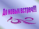 До новых встреч
